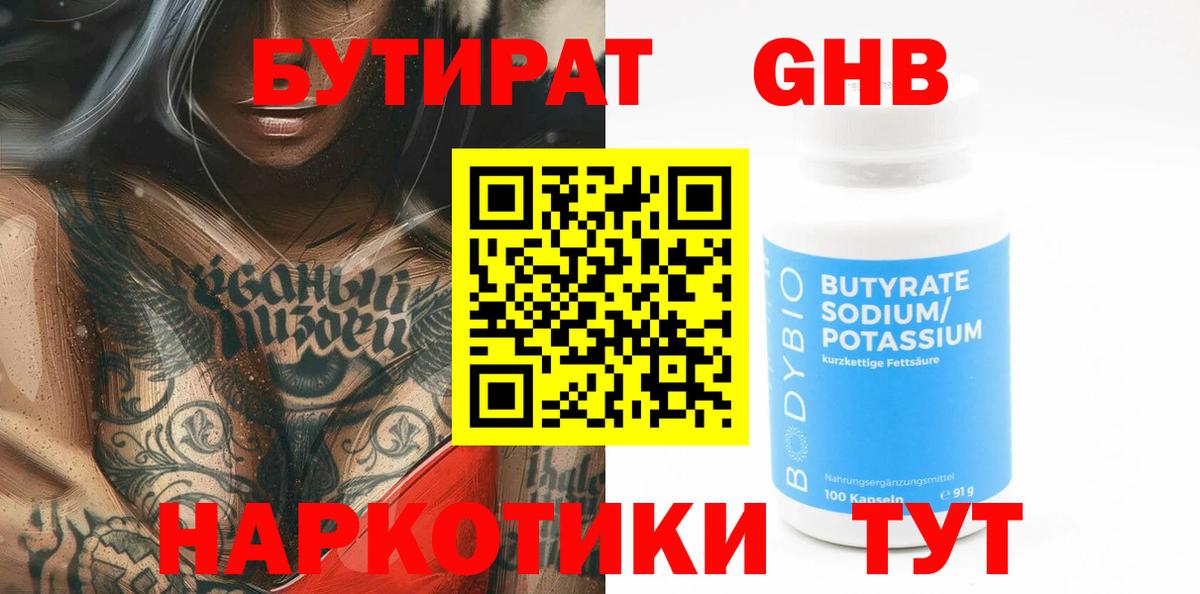 Бутират GHB Краснодар