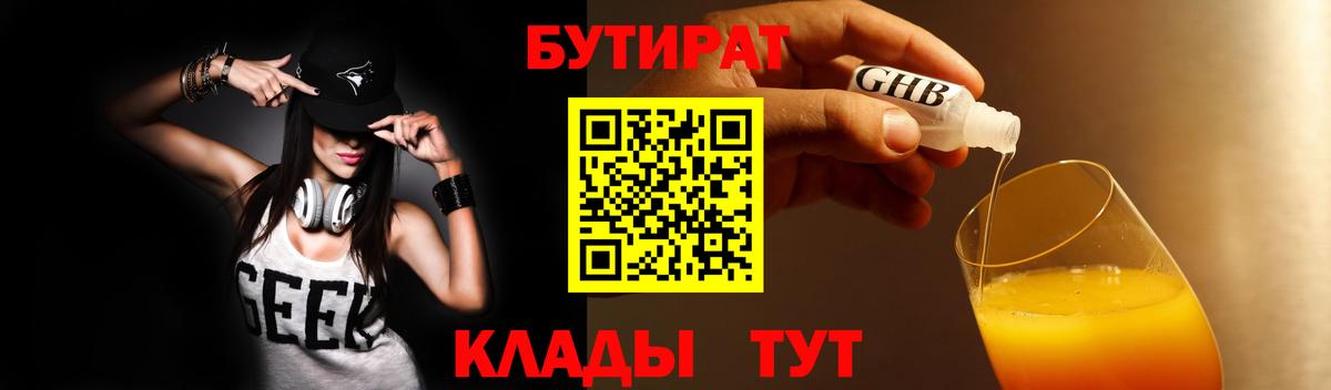 Бутират  Краснодар  БУТИРАТ оксибутират 