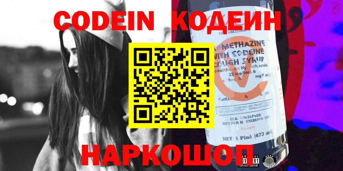 Кодеин напиток Lean (лин)  Вход с VPN  Краснодар 